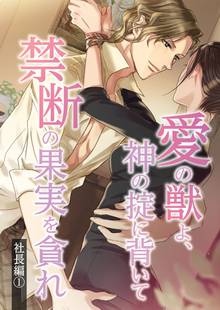 待つと無料漫画|愛の獣よ、神の掟に背いて禁断の果実を貪れ 社長(春樹)編