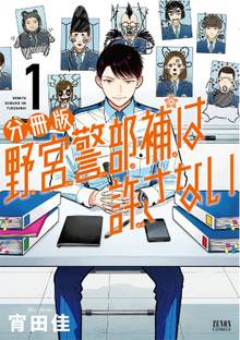 野宮警部補は許さない 分冊版