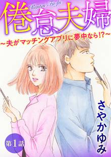 倦怠夫婦~夫がマッチングアプリに夢中なら!?~(分冊版)