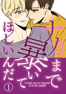 ナカまで暴いてほしいんだ
