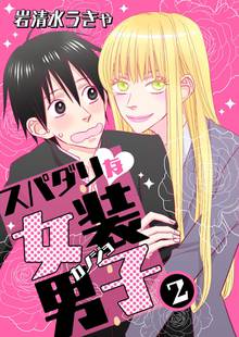 待つと無料漫画|スパダリな女装男子