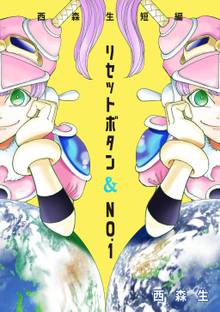 全巻無料漫画|リセットボタン&No.1~西森生短編~