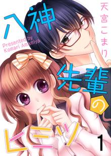 全巻無料漫画|八神先輩のヒミツ