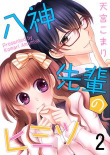 全巻無料漫画|八神先輩のヒミツ