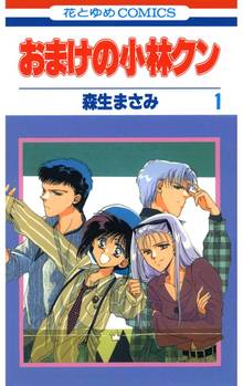 【期間限定 無料お試し版】おまけの小林クン