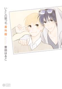 いとしの猫っ毛 番外篇