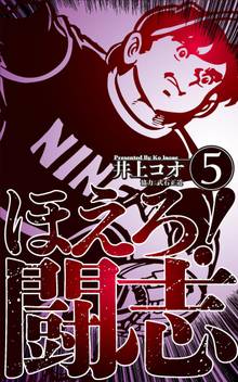 全巻無料漫画|ほえろ!闘志