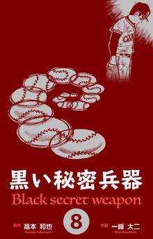 全巻無料漫画|黒い秘密兵器