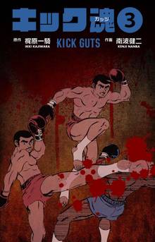 全巻無料漫画|キック魂