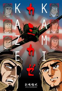 全巻無料漫画|カミカゼ