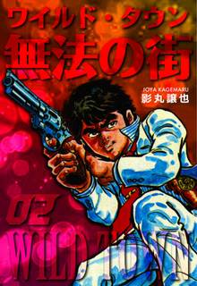全巻無料漫画|無法の街