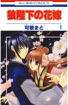 【期間限定 無料お試し版】狼陛下の花嫁