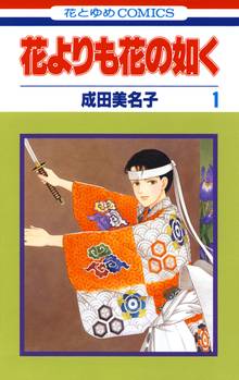 【期間限定 無料お試し版】花よりも花の如く