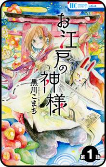 【期間限定 無料お試し版】【プチララ】お江戸の神様