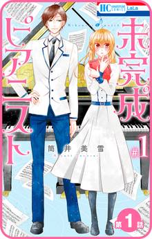 【期間限定 無料お試し版】【プチララ】未完成ピアニスト