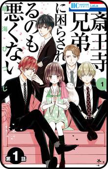 【期間限定 無料お試し版】【プチララ】斎王寺兄弟に困らされるのも悪くない