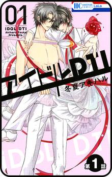 【期間限定 無料お試し版】【プチララ】アイドルDTI
