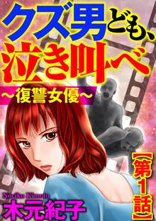 クズ男ども、泣き叫べ~復讐女優~(分冊版)