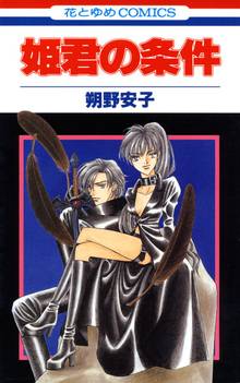 【期間限定 無料お試し版】姫君の条件