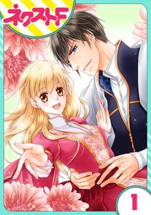 【単話売】お兄様と誓いの薔薇