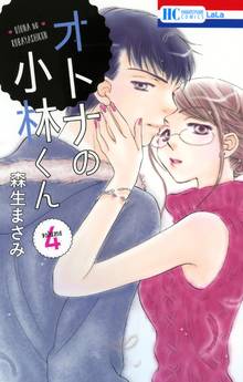 【期間限定 試し読み増量版】オトナの小林くん