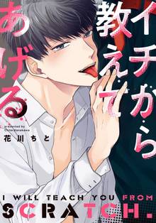 イチから教えてあげる【完全版(電子限定描き下ろし付)】