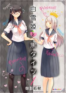 【期間限定 無料お試し版】白雪姫と黒タイツ