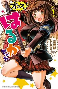 【期間限定 無料お試し版】オッス!はるかちゃん