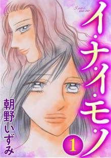 イ・ナ・イ・モ・ノ(分冊版)