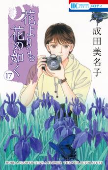 【期間限定 試し読み増量版】花よりも花の如く