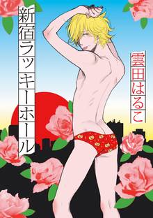 【期間限定 試し読み増量版】新宿ラッキーホール