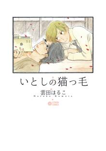 【期間限定 試し読み増量版】いとしの猫っ毛