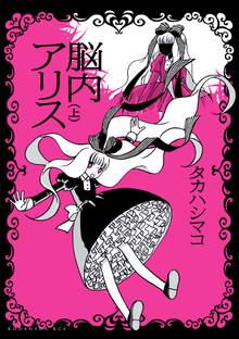 【期間限定 試し読み増量版】脳内アリス