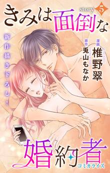 Love Jossie きみは面倒な婚約者