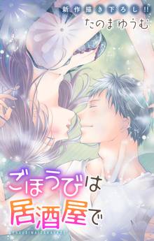 Love Jossie ごほうびは居酒屋で