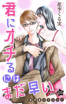 Love Jossie 君にオチるにはまだ早い