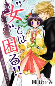 Love Jossie “女”では困る!!