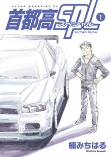 【期間限定 試し読み増量版】首都高SPL