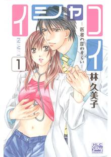【期間限定 無料お試し版】イシャコイ-医者の恋わずらい-