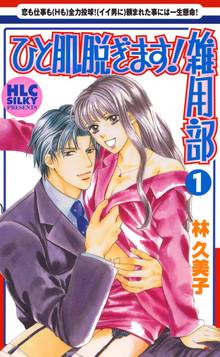 【期間限定 無料お試し版】ひと肌脱ぎます!雑用部