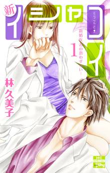 【期間限定 無料お試し版】新イシャコイ-新婚医者の恋わずらい-