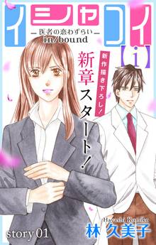 【期間限定 無料お試し版】Love Silky イシャコイ【i】 -医者の恋わずらい in/bound-