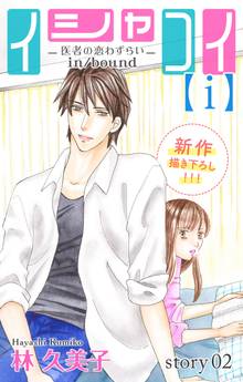 【期間限定 無料お試し版】Love Silky イシャコイ【i】 -医者の恋わずらい in/bound-