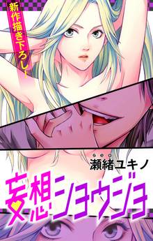 【期間限定 無料お試し版】Love Jossie 妄想ショウジョ