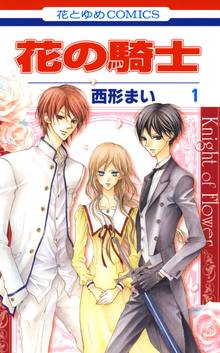【期間限定 無料お試し版】花の騎士