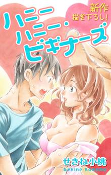 【期間限定 無料お試し版】Love Jossie ハニーハニー・ビギナーズ