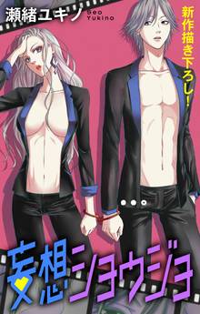 【期間限定 無料お試し版】Love Jossie 妄想ショウジョ