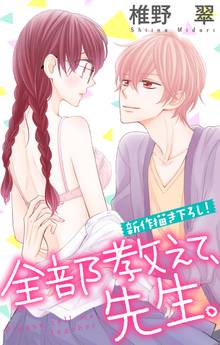 【期間限定 無料お試し版】Love Jossie 全部教えて、先生。
