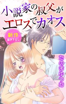 【期間限定 無料お試し版】Love Jossie 小説家の叔父がエロスでカオス