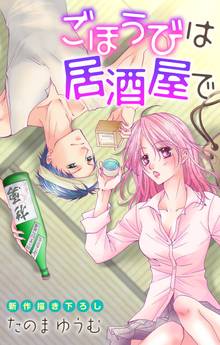 【期間限定 無料お試し版】Love Jossie ごほうびは居酒屋で